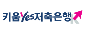 키움Yes저축은행